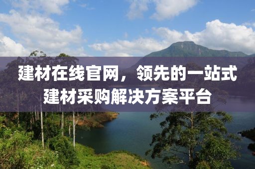 建材在线官网，领先的一站式建材采购解决方案平台