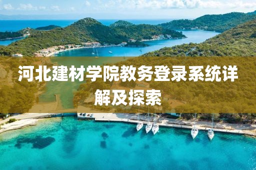 河北建材学院教务登录系统详解及探索