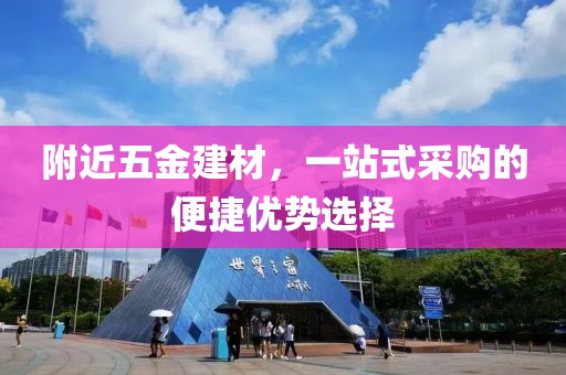 附近五金建材，一站式采购的便捷优势选择