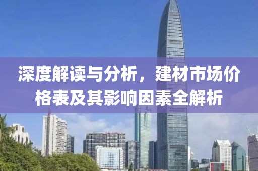 深度解读与分析，建材市场价格表及其影响因素全解析