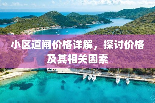 小区道闸价格详解，探讨价格及其相关因素