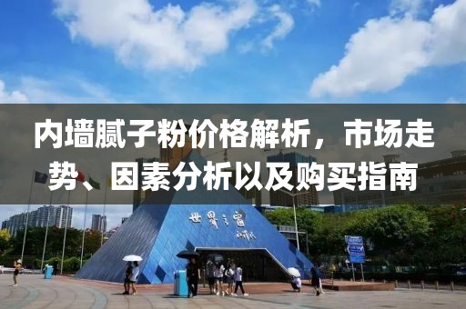 内墙腻子粉价格解析，市场走势、因素分析以及购买指南