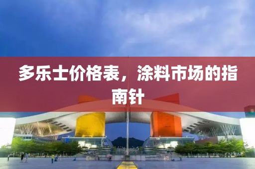 多乐士价格表，涂料市场的指南针