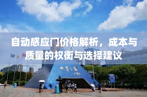 自动感应门价格解析，成本与质量的权衡与选择建议