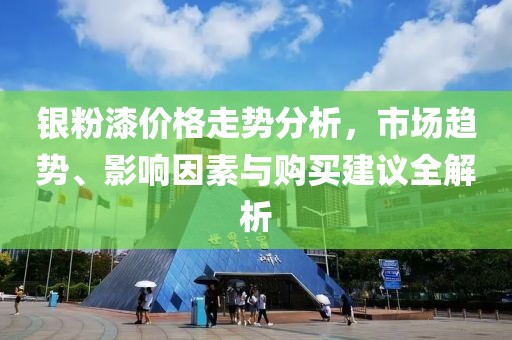 银粉漆价格走势分析，市场趋势、影响因素与购买建议全解析