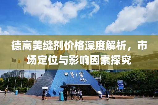 德高美缝剂价格深度解析，市场定位与影响因素探究