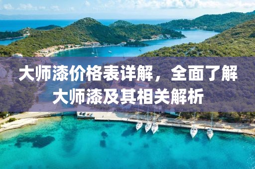 大师漆价格表详解，全面了解大师漆及其相关解析