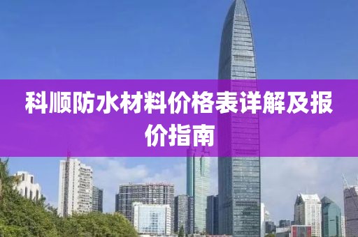 科顺防水材料价格表详解及报价指南