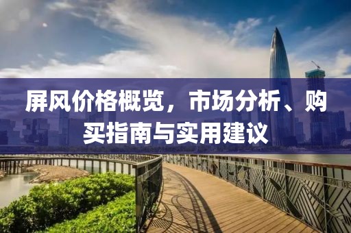 屏风价格概览，市场分析、购买指南与实用建议