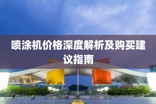 喷涂机价格深度解析及购买建议指南