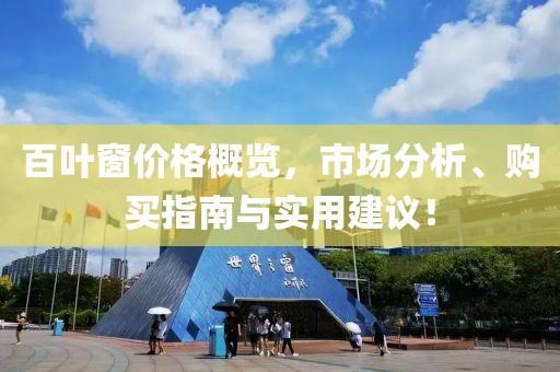 百叶窗价格概览，市场分析、购买指南与实用建议！