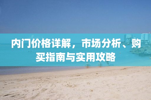 内门价格详解，市场分析、购买指南与实用攻略