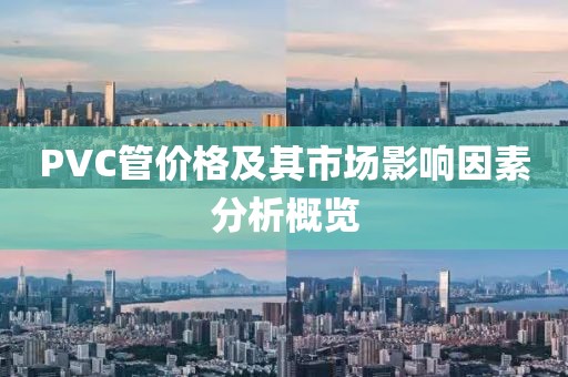 PVC管价格及其市场影响因素分析概览