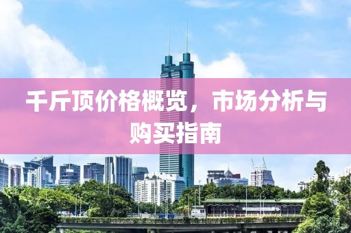 千斤顶价格概览，市场分析与购买指南