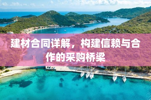 建材合同详解，构建信赖与合作的采购桥梁