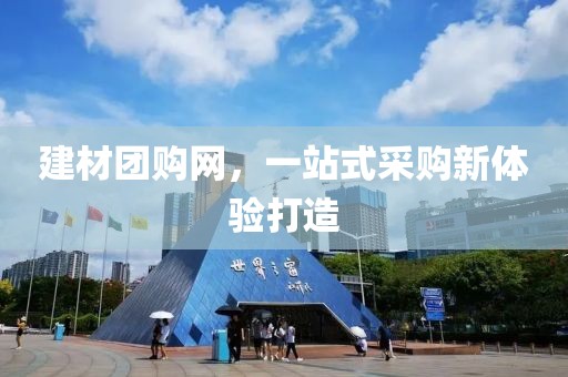 建材团购网，一站式采购新体验打造