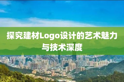 探究建材Logo设计的艺术魅力与技术深度